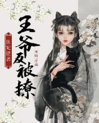 医妃逆袭:王爷反被撩
