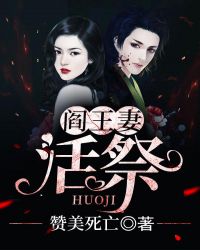阎王妻:活祭
