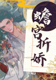 蟾宫折娇(1v1,H)