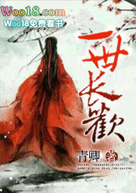 一世长欢(1V1 H)