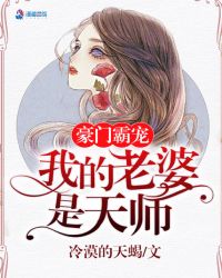 豪门霸宠:我的老婆是天师