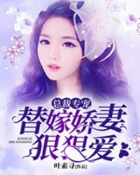 总裁专宠:替嫁娇妻狠可爱
