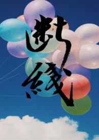断线 (姐弟/伪)