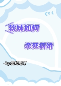 我替女主杀死病娇(NPH)