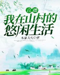 直播:我在山村的悠闲生活