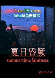 夏日昏厥(丧H)
