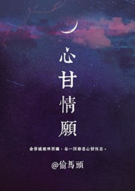 心甘情愿(1v1)