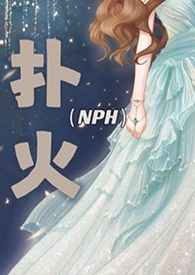 扑火(现代 NPH)
