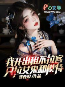 我开出租不拉客,只拉女鬼和模特