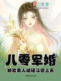 八零军婚:娇软美人被硬汉宠上天