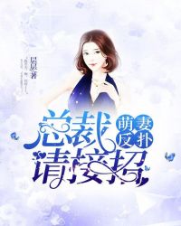 萌妻反扑:总裁请接招