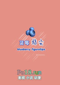 蓝莓指尖(纯百GL)