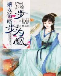 嫡女策略:步步为凰