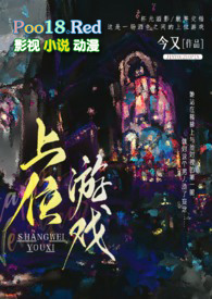 上位游戏(出轨H)