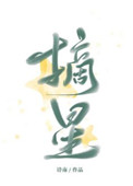 摘星(作者:诗南)