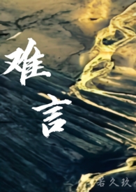 难言(叔侄 1v1)