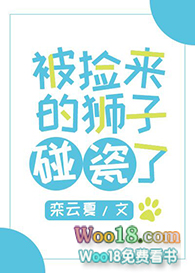 被捡来的狮子碰瓷了(穿越)