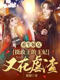 重生嫡女:摄政王的王妃又在虐渣