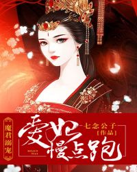 魔君溺宠:爱妃,慢点跑