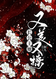 长公主她又美又撩(1V1 公主与忠犬)