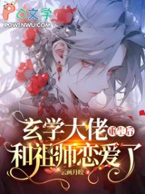 玄学大佬重生后,和祖师恋爱了