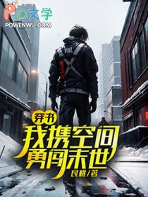 穿书:我携空间勇闯末世