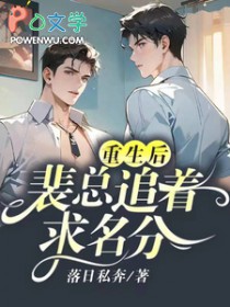 重生后,裴总追着求名分