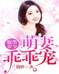 腹黑帝少:萌妻乖乖宠