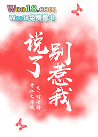 说了别惹我(GL)