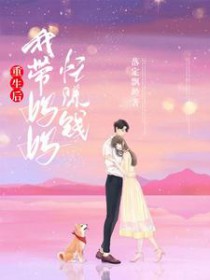 重生后,我带妈妈忙赚钱