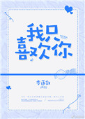我只喜欢你(作者:步莲敛)