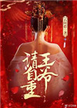 王爷请自重(作者:石阿措)