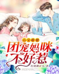 六宝联盟:团宠妈咪不好惹