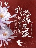 穿成早死的炮灰原配,我怒嫁反派