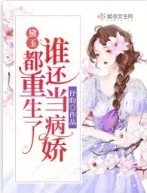 黛玉:都重生了谁还当病娇