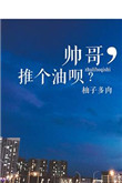 帅哥,推个油呗?