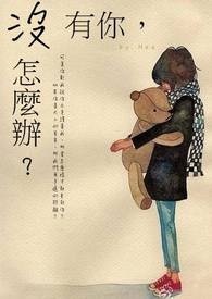 没有你,怎么办?
