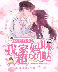 亿万双宝:我家妈咪超凶哒
