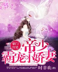 豪门宫廷:帝少霸宠小娇妻