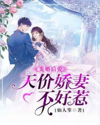 先婚后爱:天价娇妻不好惹