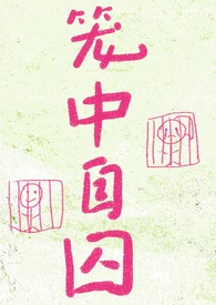 笼中自囚(强制爱)