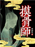 摸骨师(悬疑)