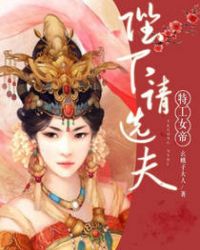 特工女帝:陛下,请选夫