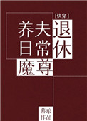 退休魔尊养夫日常(快穿)