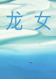龙女(np)