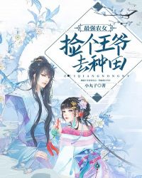 最强农女:捡个王爷去种田