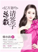 亿万妻约:总裁,请签字