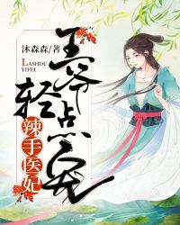 辣手医妃:王爷轻点宠