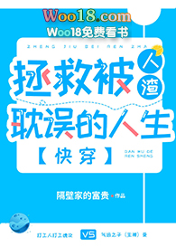 拯救被人渣耽误的人生(快穿)