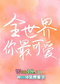 全世界你最可爱(穿越)